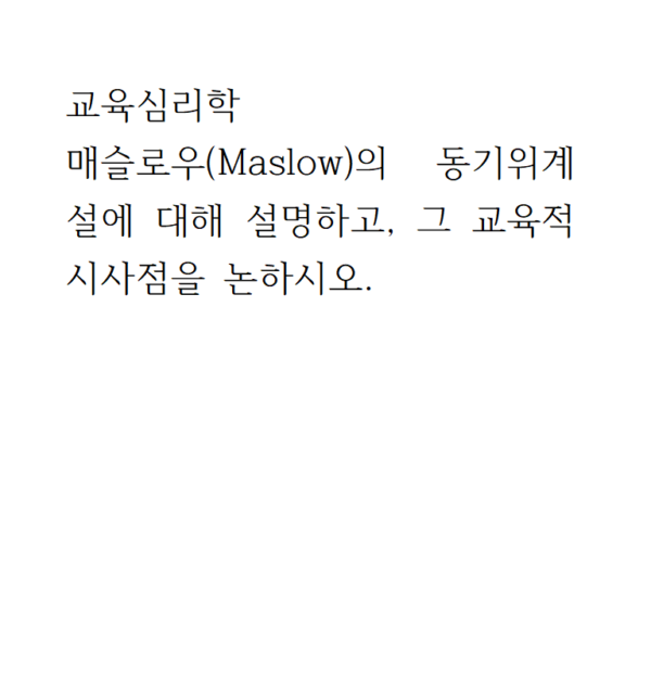 교육심리학_매슬로우(Maslow)의 동기위계설에 대해 설명하고, 그 교육적 시사점을 논하시오.