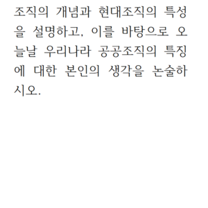 조직의 개념과 현대조직의 특성을 설명하고, 이를 바탕으로 오늘날 우리나라 공공조직의 특징에 대한 본인의 생각을 논술하시오.