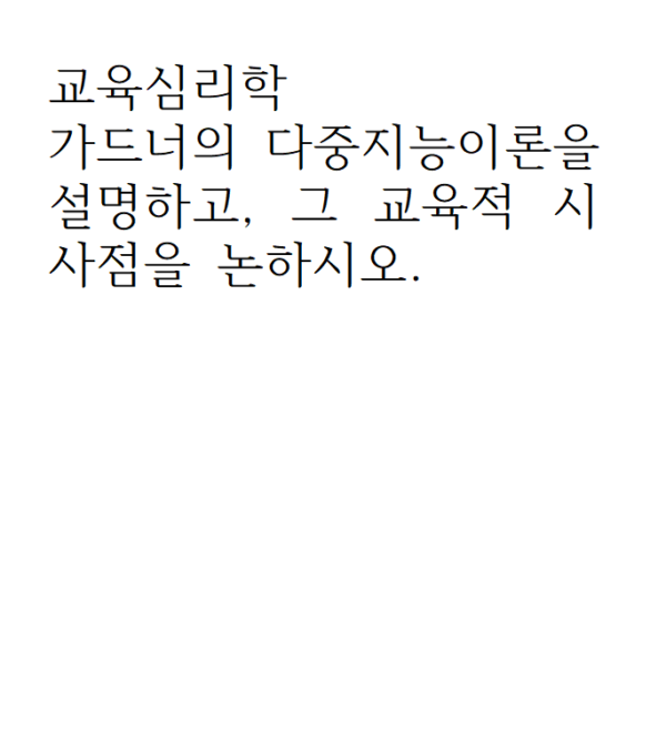 교육심리학_가드너의 다중지능이론을 설명하고, 그 교육적 시사점을 논하시오.