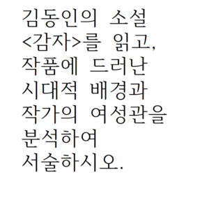 김동인의 소설 '감자'를 읽고, 작품에 드러난 시대적 배경과 작가의 여성관을 분석하여 서술하시오.