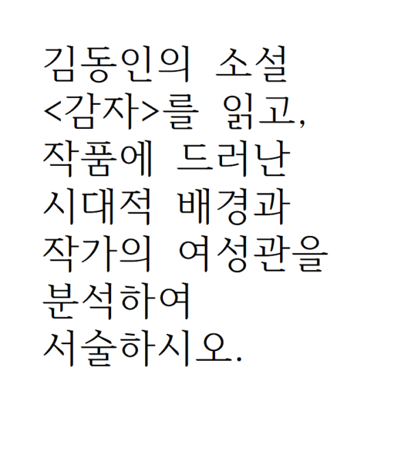 김동인의 소설 '감자'를 읽고, 작품에 드러난 시대적 배경과 작가의 여성관을 분석하여 서술하시오.