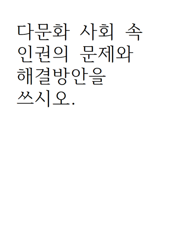 사회복지학과_다문화 사회 속 인권의 문제와  해결방안을 쓰시오.