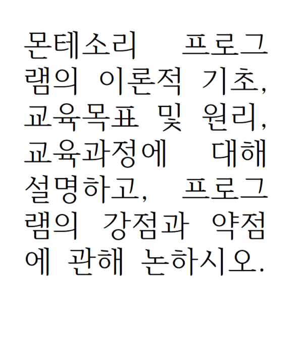 몬테소리 프로그램의 이론적 기초, 교육목표 및 원리, 교육과정에 대해 설명하고, 프로그램의 강점과 약점에 관해 논하시오.