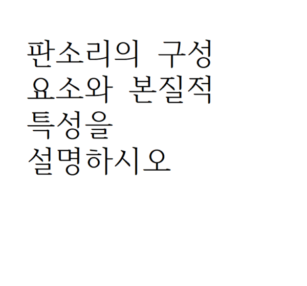 판소리의 구성 요소와 본질적 특성을 설명하시오.