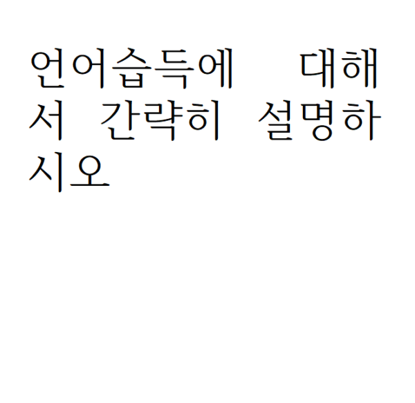 언어습득에 대해서 간략히 설명하시오