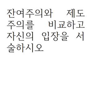 잔여주의와 제도주의를 비교하고 자신의 입장을 서술하시오.