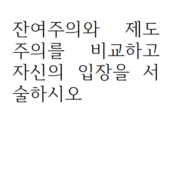 잔여주의와 제도주의를 비교하고 자신의 입장을 서술하시오.