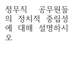 정무직 공무원들의 정치적 중립성에 대해 설명하시오