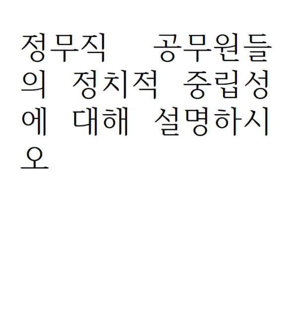 정무직 공무원들의 정치적 중립성에 대해 설명하시오