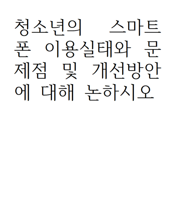 청소년의 스마트폰 이용실태와 문제점 및 개선방안에 대해 논하시오