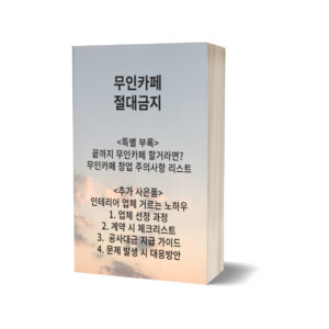 무인카페 절대금지-3천만원 아껴주는 가이드북