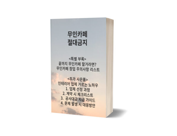 무인카페 절대금지-3천만원 아껴주는 가이드북