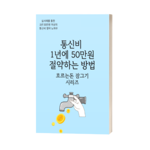 통신비 줄이는 비밀문서