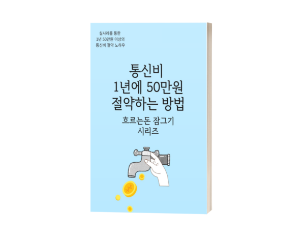 통신비 줄이는 비밀문서
