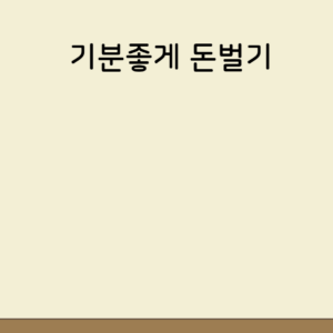 기분좋게 돈벌기