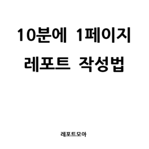 10분에 1페이지 레포트 작성법